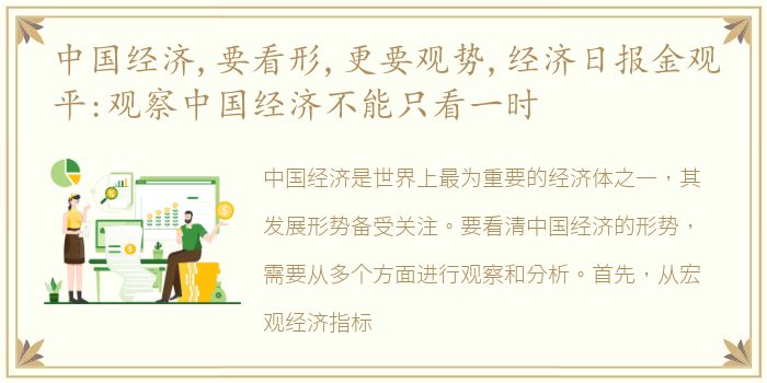 中国经济,要看形,更要观势,经济日报金观平:观察中国经济不能只看一时