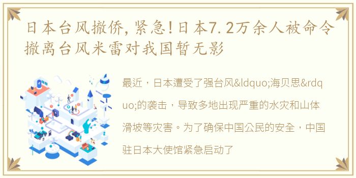 日本台风撤侨,紧急!日本7.2万余人被命令撤离台风米雷对我国暂无影