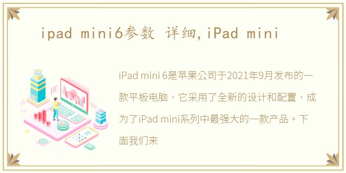 ipad mini6参数 详细,iPad mini