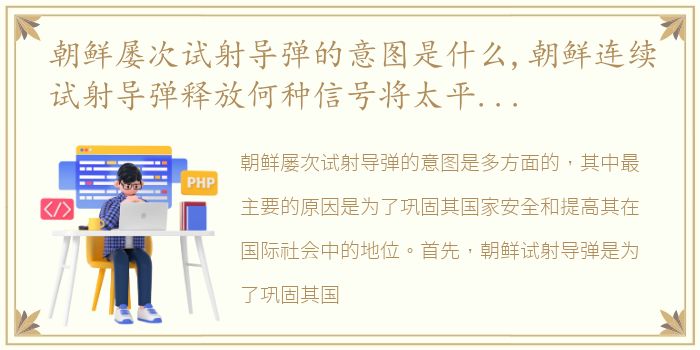 朝鲜屡次试射导弹的意图是什么,朝鲜连续试射导弹释放何种信号将太平洋当作射击场朝