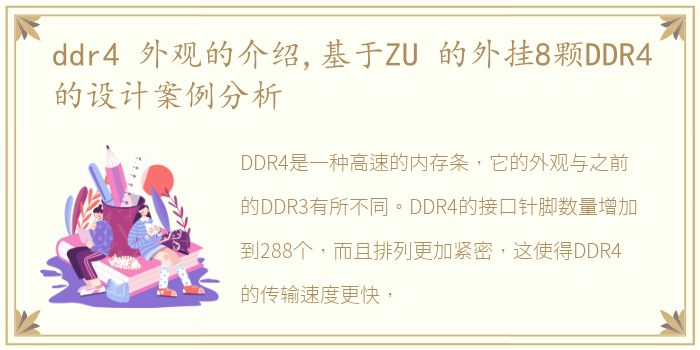 ddr4 外观的介绍,基于ZU 的外挂8颗DDR4的设计案例分析