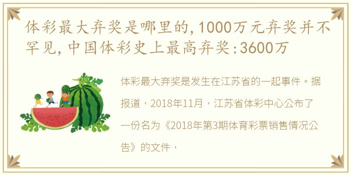 体彩最大弃奖是哪里的,1000万元弃奖并不罕见,中国体彩史上最高弃奖:3600万