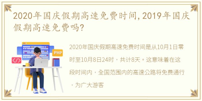 2020年国庆假期高速免费时间,2019年国庆假期高速免费吗?