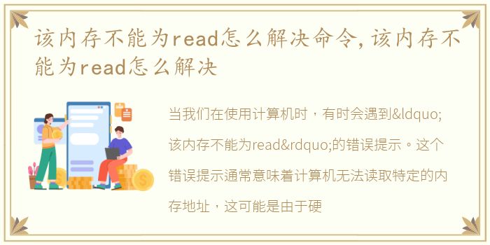 该内存不能为read怎么解决命令,该内存不能为read怎么解决