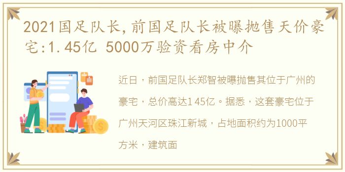 2021国足队长,前国足队长被曝抛售天价豪宅:1.45亿 5000万验资看房中介