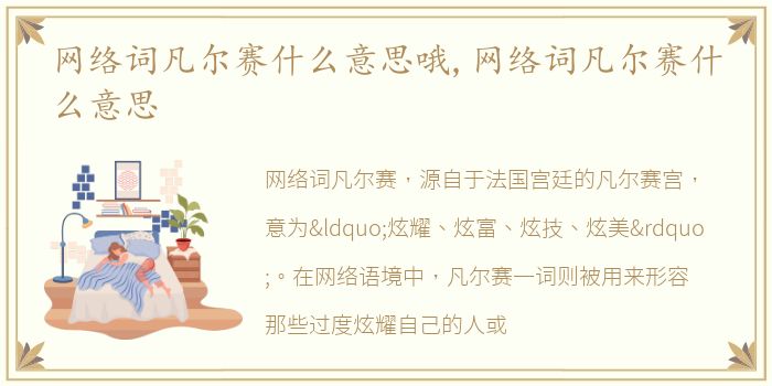 网络词凡尔赛什么意思哦,网络词凡尔赛什么意思