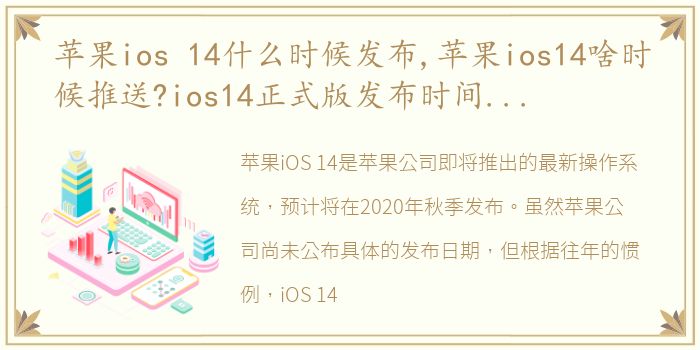 苹果ios 14什么时候发布,苹果ios14啥时候推送?ios14正式版发布时间及新功能介绍