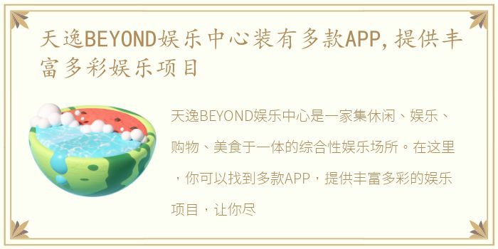 天逸BEYOND娱乐中心装有多款APP,提供丰富多彩娱乐项目