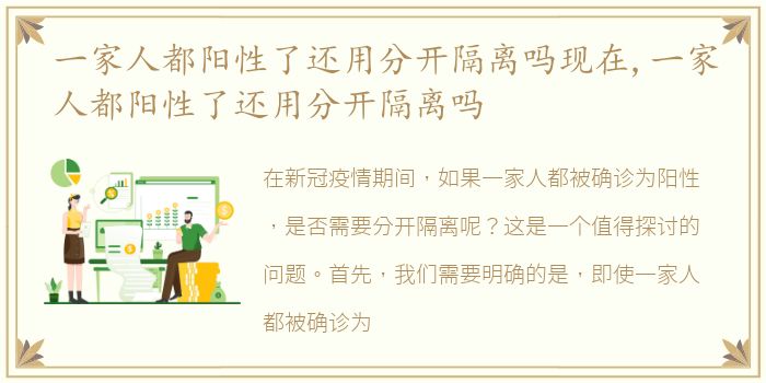 一家人都阳性了还用分开隔离吗现在,一家人都阳性了还用分开隔离吗