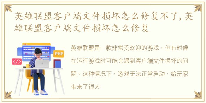 英雄联盟客户端文件损坏怎么修复不了,英雄联盟客户端文件损坏怎么修复