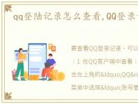 qq登陆记录怎么查看,QQ登录记录如何查看