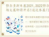 鄂尔多斯车展2021,2022鄂尔多斯车展,一场大展即将开启!这次参展门票一定要提...