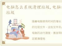 电脑怎么系统清理垃圾,电脑如何清理系统垃圾