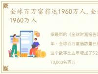 全球百万富翁达1960万人,全球百万富豪达1960万人