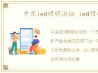 中国led照明论坛 led照明论坛