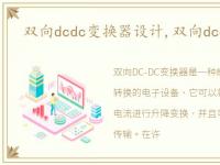 双向dcdc变换器设计,双向dcdc变换器