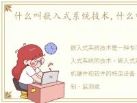 什么叫嵌入式系统技术,什么叫嵌入式系统