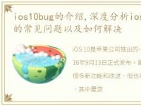 ios10bug的介绍,深度分析ios10、ios10.2的常见问题以及如何解决