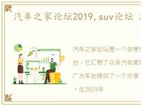 汽车之家论坛2019,suv论坛 汽车之家论坛