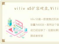 viliv s5扩容硬盘,Viliv S5