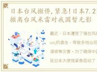 日本台风撤侨,紧急!日本7.2万余人被命令撤离台风米雷对我国暂无影