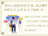 魏派vv52019款价格,魏派WEY大型SUV VV9 VV9定位大型全尺寸SUV,车