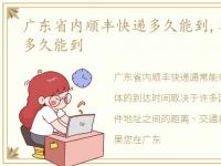 广东省内顺丰快递多久能到,省内顺丰快递多久能到