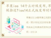 苹果ios 14什么时候发布,苹果ios14啥时候推送?ios14正式版发布时间及新功能介绍