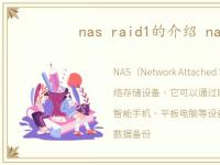 nas raid1的介绍 nas1