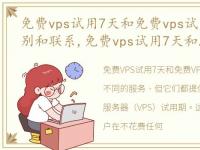 免费vps试用7天和免费vps试用30天有何区别和联系,免费vps试用7天和免费vps试用30天有何区别