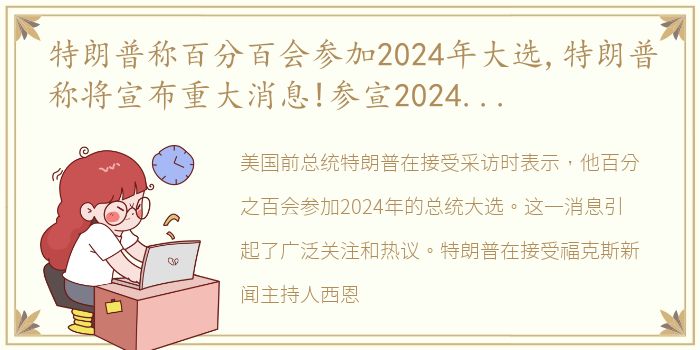 特朗普称百分百会参加2024年大选,特朗普称将宣布重大消息!参宣2024年美国总统?