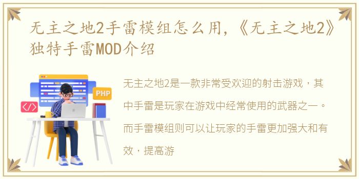 无主之地2手雷模组怎么用,《无主之地2》独特手雷MOD介绍