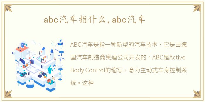 abc汽车指什么,abc汽车