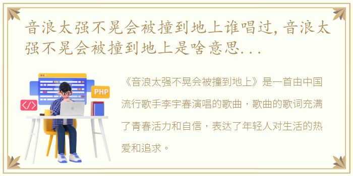 音浪太强不晃会被撞到地上谁唱过,音浪太强不晃会被撞到地上是啥意思? 看完这新车发布会我明...