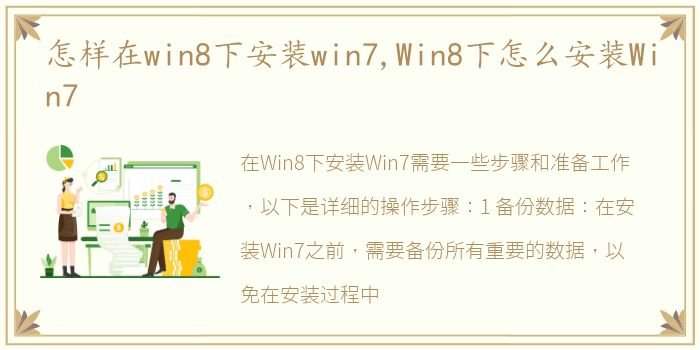 怎样在win8下安装win7,Win8下怎么安装Win7