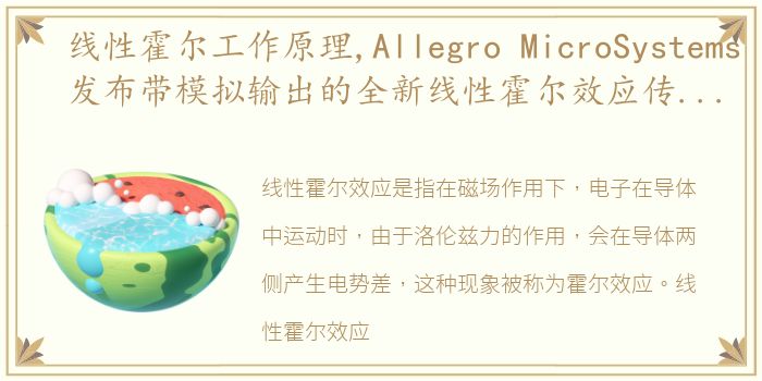线性霍尔工作原理,Allegro MicroSystems发布带模拟输出的全新线性霍尔效应传...