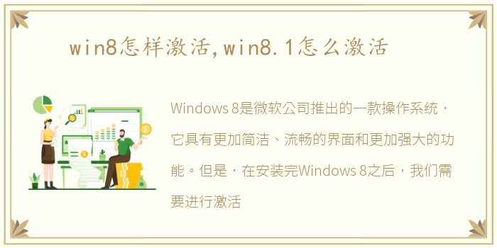 win8怎样激活,win8.1怎么激活