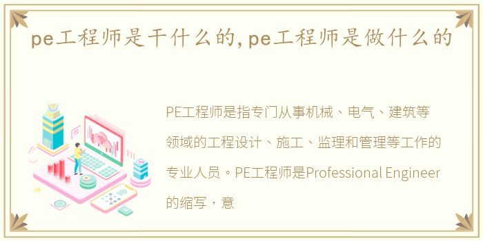 pe工程师是干什么的,pe工程师是做什么的