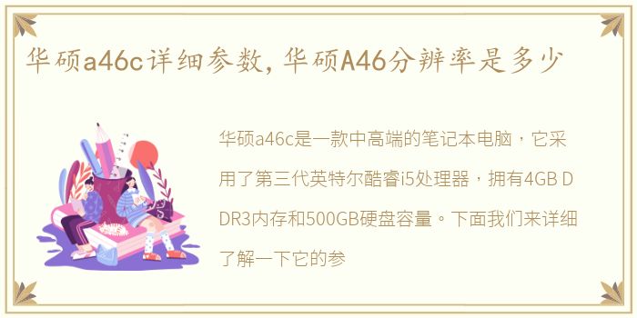 华硕a46c详细参数,华硕A46分辨率是多少