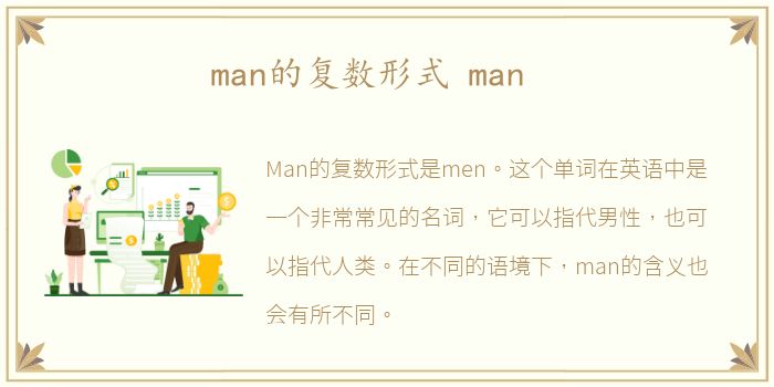 man的复数形式 man