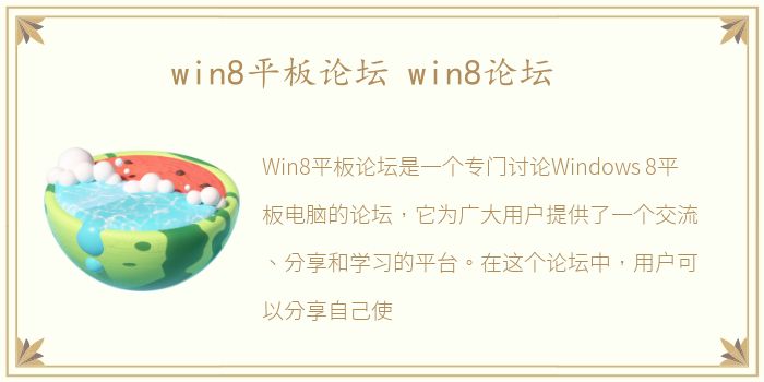 win8平板论坛 win8论坛