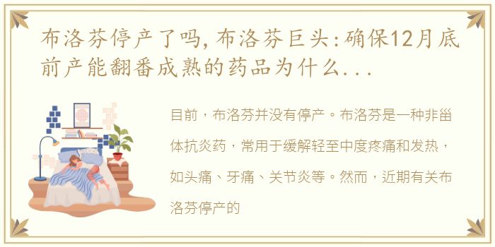 布洛芬停产了吗,布洛芬巨头:确保12月底前产能翻番成熟的药品为什么会缺货