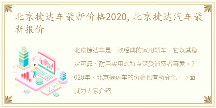 北京捷达车最新价格2020,北京捷达汽车最新报价