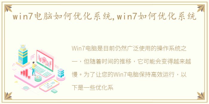 win7电脑如何优化系统,win7如何优化系统