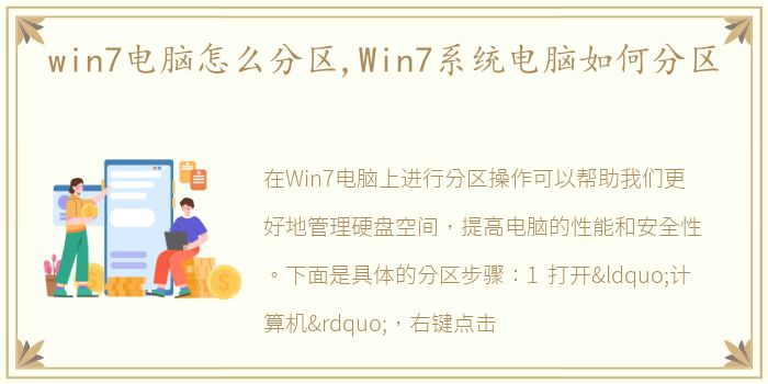 win7电脑怎么分区,Win7系统电脑如何分区