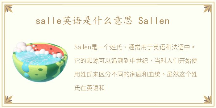 salle英语是什么意思 Sallen