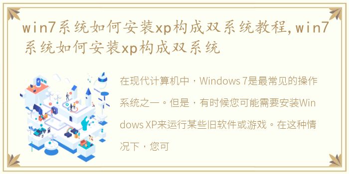 win7系统如何安装xp构成双系统教程,win7系统如何安装xp构成双系统