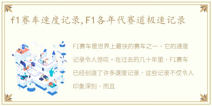 f1赛车速度记录,F1各年代赛道极速记录