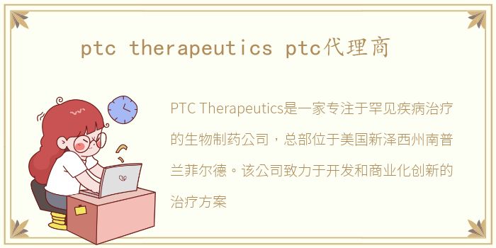 ptc therapeutics ptc代理商