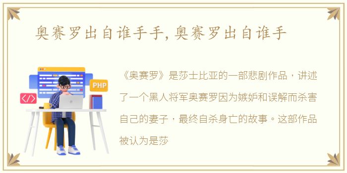 奥赛罗出自谁手手,奥赛罗出自谁手